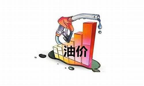 什么时候长油价_什么时候油价上涨?