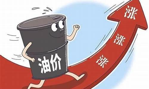 国内油价为什么上涨_国内油价或迎上调油价