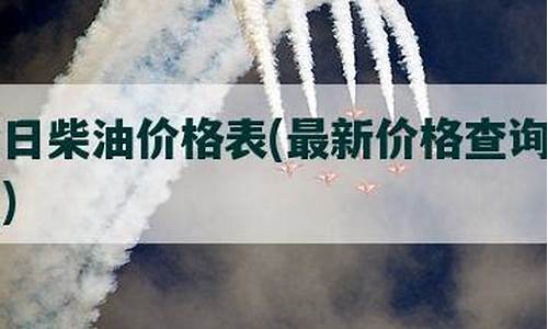 今日柴油价格最新价格表_今日柴油最新行情