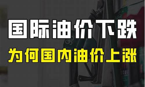 为什么国际油价上涨国内油价下降_为什么国