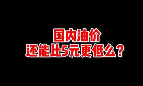 油价天地板价_油价天花板价对应油价