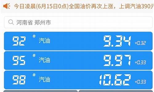 河南中石化今日油价92汽油价格_河南中石化今日油价0号柴油价格表一览表最新版