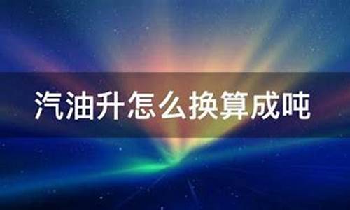 油价100元/吨 元/升_油价怎么换算成吨每升