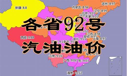 山西最新油价95_今日油价山西省92和95号汽油价格对比