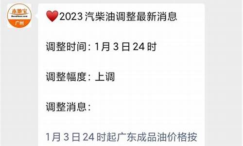 2023广东油价调整时间表_广东省油价调整